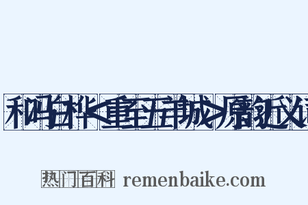 和冯白桦＜重至五羊城＞原韵近义词是什么意思的图片